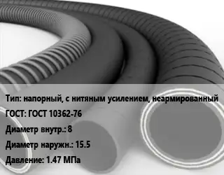 Рукав напорный, с нитяным усилением, неармированный ГОСТ: ГОСТ 10362-76 d=8 D=15.5 1.47 МПа